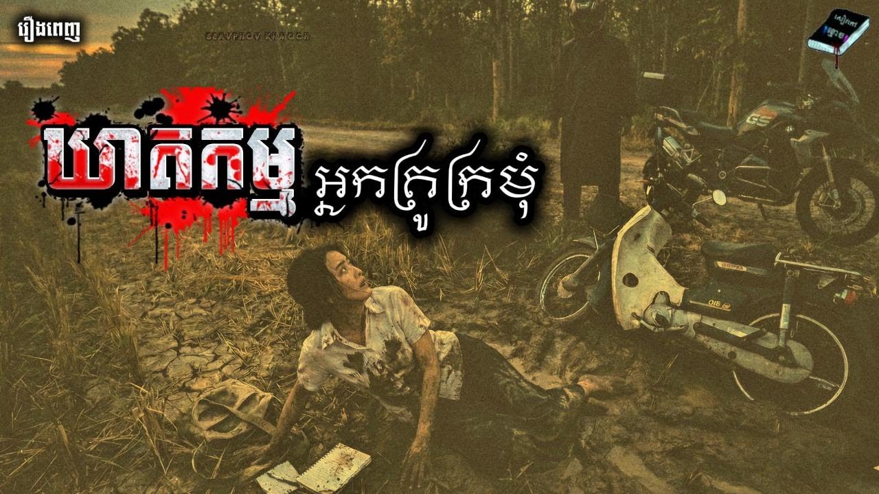រឿង៖ ឃាតកម្មអ្នកគ្រូក្រមុំ | ១រឿងពេញ | និទានពេលគេង | សៀវភៅខ្មោច | A Book from Ghosts