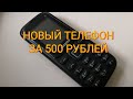 Новый сотовый телефон за 500 рублей | Беглый взгляд - обзор на DIGMA LINX A171