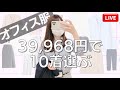 新入社員③前編【Live風】4万以下で10着選ぶよ！ユニクロ/gu/オフィスカジュアル/新社会人