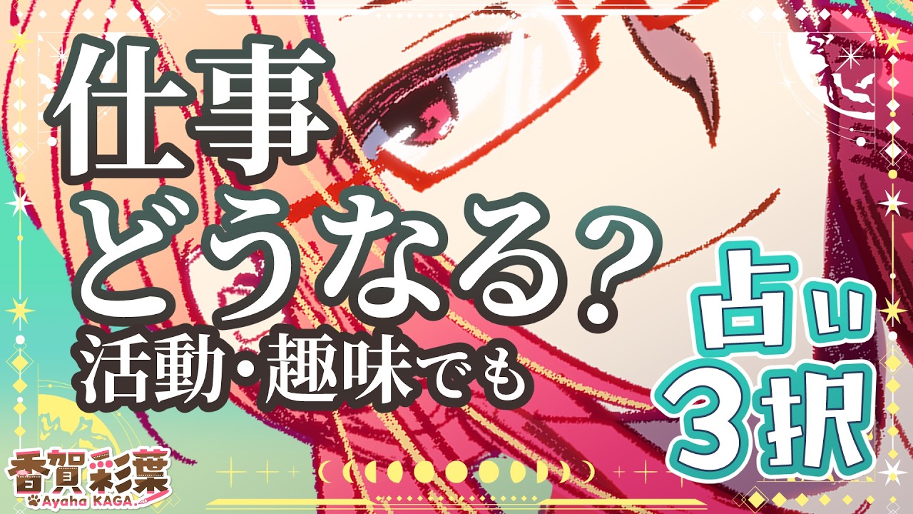 【3択タロット占い】今やってるいること(仕事・活動・趣味)どうなる?