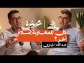 بصيغة أخرى عبد الله الجباري هل للمغاربة إسلام آخر 