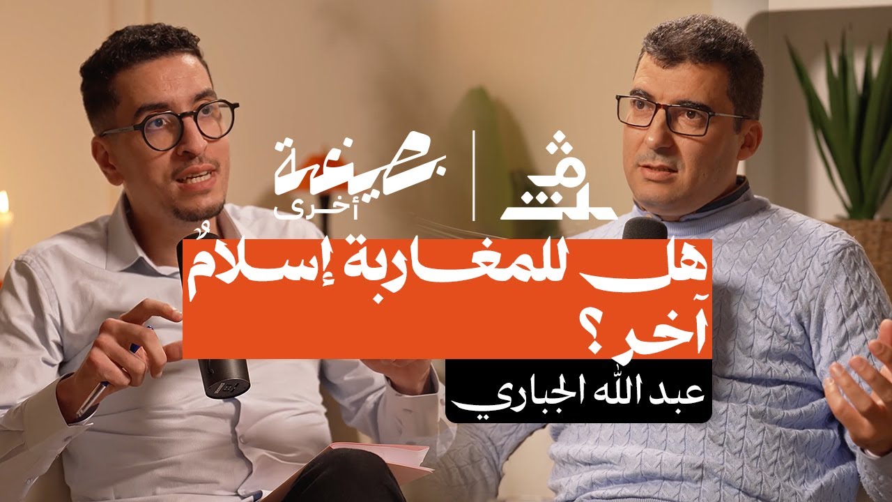 بصيغة أخرى | عبد الله الجباري.. هل للمغاربة إسلامٌ آخر ؟