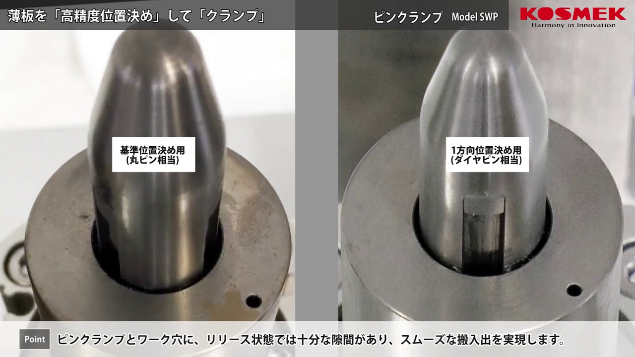 【旧動画】【コスメック】薄板を「高精度位置決め」して「クランプ」するピンクランプ(Model SWP)のご紹介 - YouTube