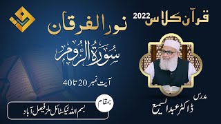 30 Surah Ar-Rum Ayat 20 to 40 ( سورۃ الروم ) Tafseer Quran Majeed Mudarris : Dr.Abdus Samie