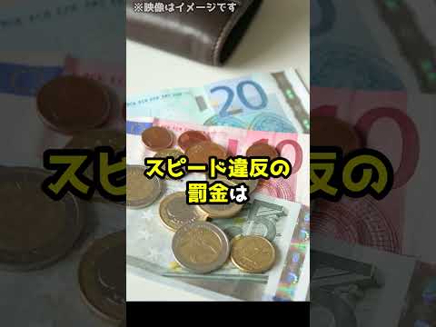 スピード違反で罰金1800万円！？その驚きの理由とは・・・#Shorts