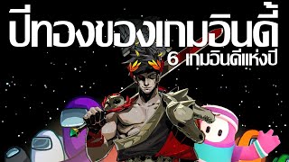 6 เกมอินดี้พี่มาแล้ว