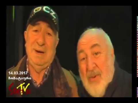 \"ორი ჯუჯას\" საიუბილეო საღამო ჩოხატაურში (ტურნე)