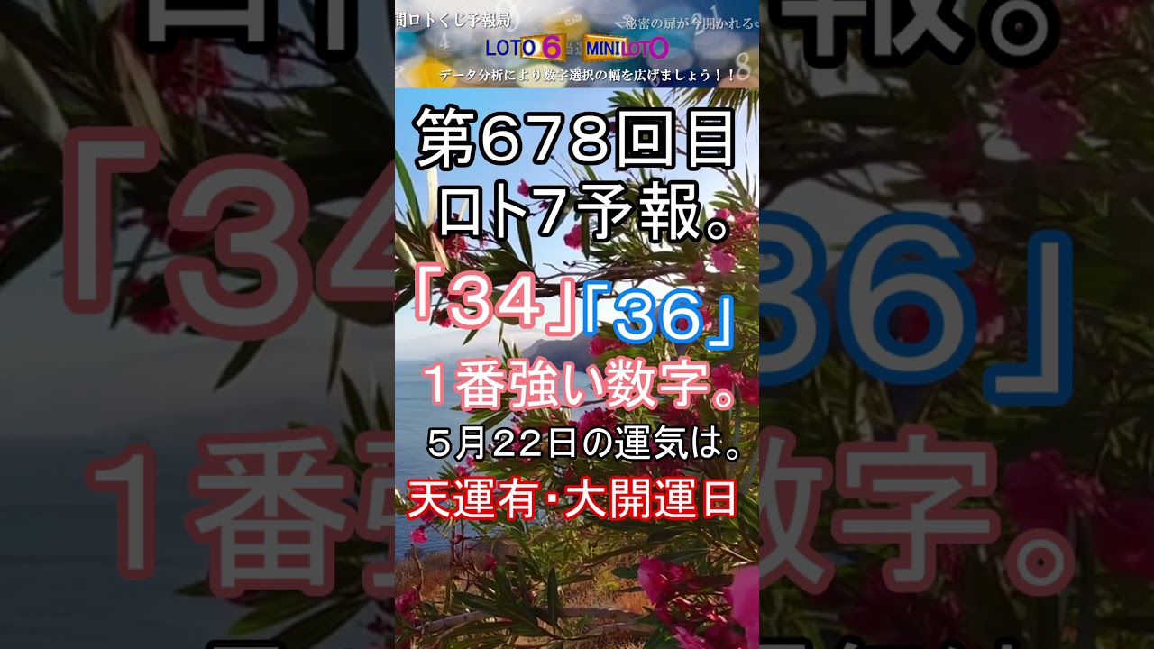 【宝くじ】第678回 ロト7予報。 #shorts #宝くじ #ロト7 #暦 #占い