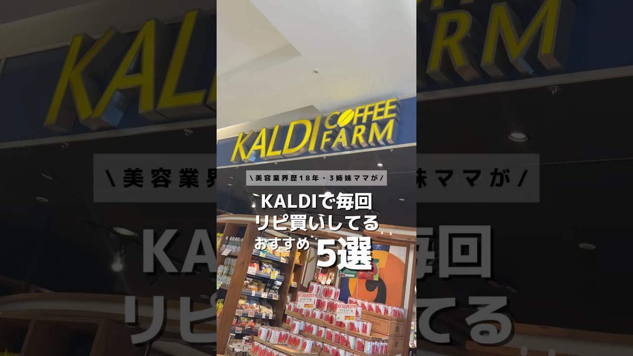 【購入品紹介】KALDIで毎回リピ買いしてるおすすめ5選