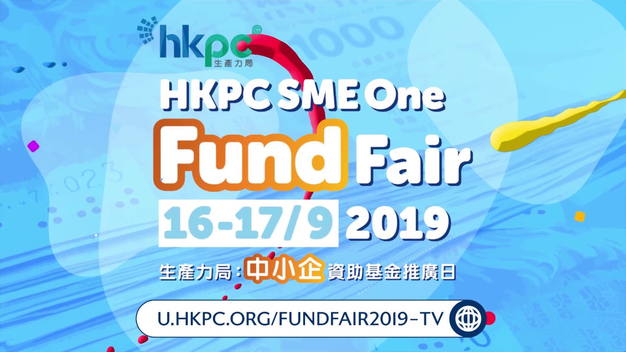 生產力局 : 中小企資助基金推廣日 HKPC SME One Fund Fair 2019