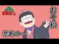 講談チラ見せティザー映像~おそ松:禁断の……~