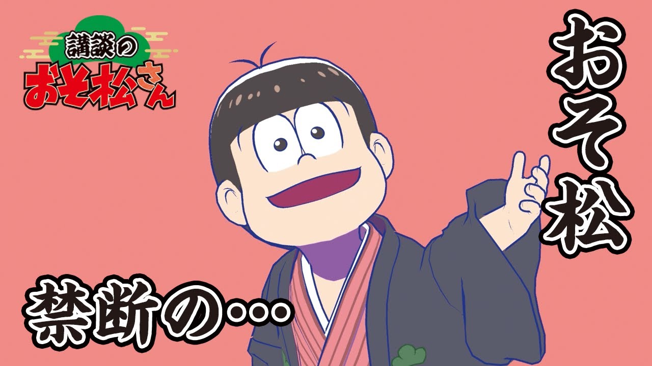 講談のおそ松さん 6つ子が講談するティザー映像が解禁 なぜ6つ子が講談するのか が分かる前日譚ストーリーも公開 Numan 講談のおそ松さん 6つ子が講談するティザー映像が解禁 なぜ6つ子が講談するのか が分かる前日譚ストーリーも公開 Numan