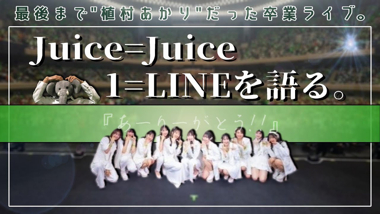 植村あかり卒業公演を終えて。成長しても変わらず自然体？一言の手紙で締めくくる、Juice=Juiceオリジナルメンバーの最後。【Familyで描く1-LINE】
