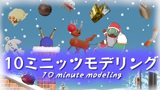 【Blender】今年最後の10分3Dモデリング【翁とかげ】