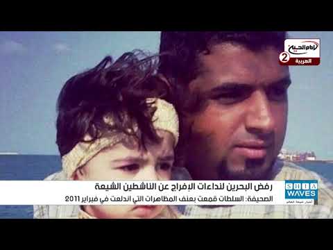 صحيفة بريطانية البحرين ترفض النداءات الدولية للإفراج عن ناشطين شيعة محكومين بالإعدام