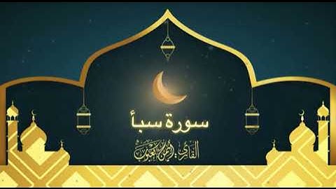 سورة سبأ بصوت أيمن بن حسن كعبوب