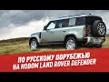 По русскому порубежью на Land Rover Defender — Ассамблея автомобилистов