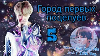 •|Твой парень Пак Чимин||5-глава||Город первых поцелуев|•