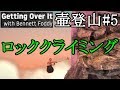 #5【壷登山】クライミングゾーン！やり方がわからん！