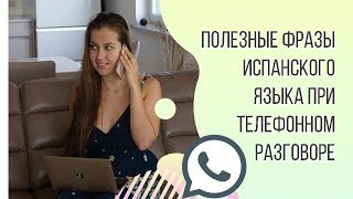 видео: САМЫЕ ПОЛЕЗНЫЕ ИСПАНСКИЕ ФРАЗЫ ДЛЯ РАЗГОВОРА ПО ТЕЛЕФОНУ. картинка: САМЫЕ ПОЛЕЗНЫЕ ИСПАНСКИЕ ФРАЗЫ ДЛЯ РАЗГОВОРА ПО ТЕЛЕФОНУ.