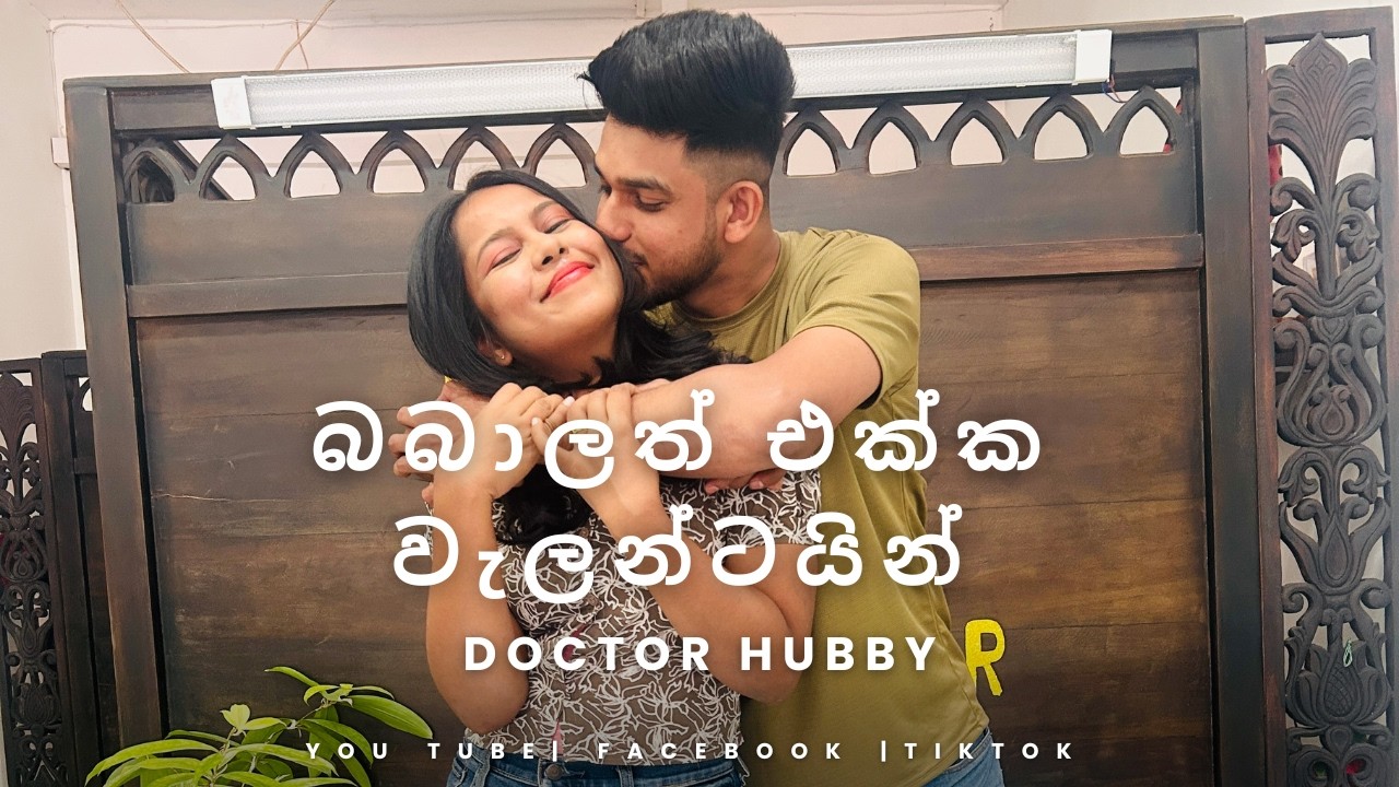 බබාලත් එක්ක වැලන්ටයින් ❤️😘/ Valentiene With Babies #valentinesday #couple #husbandwife #dog #puppy 