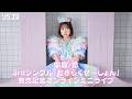 【中島 怜】「おきらくぜ~しょん」発売記念オンラインミニライブ@リミスタ