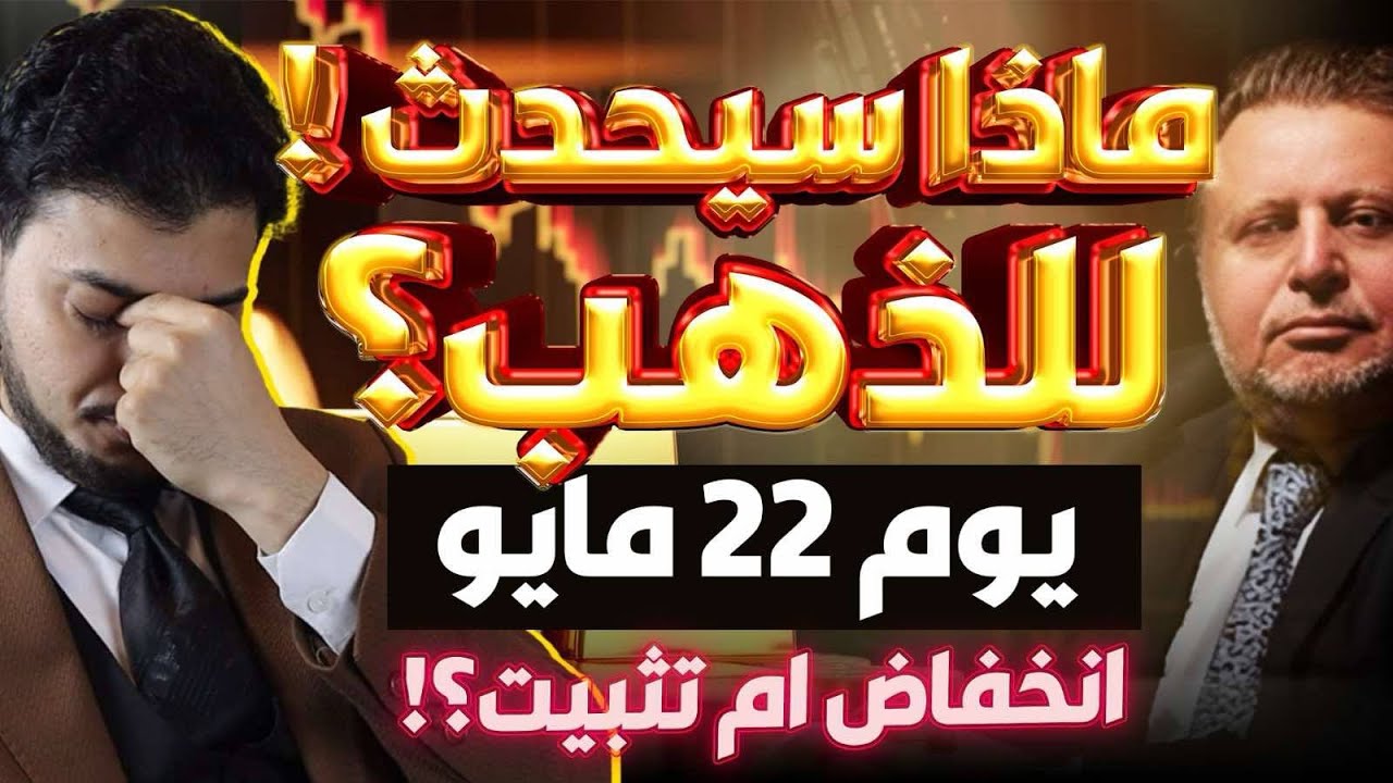 يوم 22 مايو😱ماذا سيحدث للذهب؟!🤚توقعات أسعار الذهب 2025🔥سعر الذهب اليوم🤚انخفاض ام تثبيت؟!