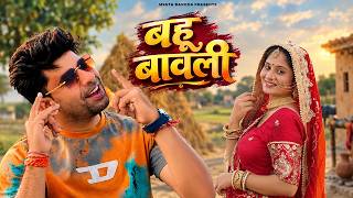Bahu Bawli | Meeta Baroda | Pooja Choudhary | New Haryanvi Folk Song 2026