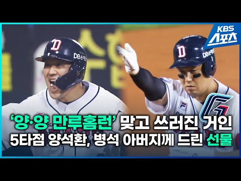 <strong>양석환</strong>,양의지… 사상 첫 1경기 만루홈런 2개 터진 잠실구장