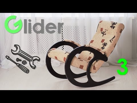 Сборка кресла-качалки Glider Комфорт модель 3