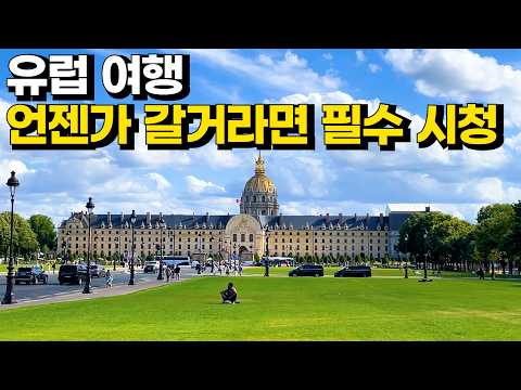 파리 에펠탑부터 런던 박물관까지! 유럽 도시별 매력 여행