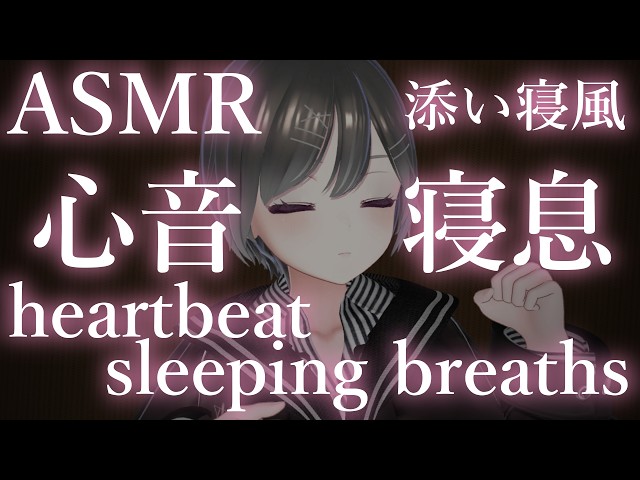 【ASMR/途中広告なし】添い寝風、心音と寝息【睡眠用/no talking】