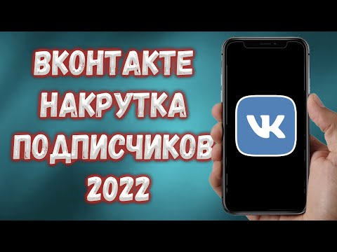 НАКРУТКА ПОДПИСЧИКОВ В ВКОНТАКТЕ В 2022 ГОДУ