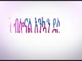 ደስ ብሎናል እንኳን ደስ አላችሁ ፊዳከ ቲዩብ 100 000 ሽ ሰብስክራይ ደረሰን አልሀምዱሊላህ