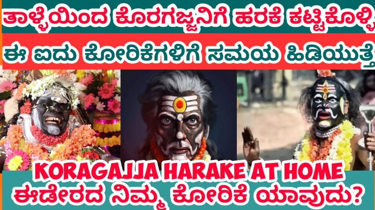 ಕೊರಗಜ್ಜನ ಐದು ಜಟಿಲ ಹರಕೆಗಳು ಮತ್ತು ಪರಿಹಾರಗಳು | ನಂಬಿಕೆ ನೆಟ್ ವರ್ಕ್ | ಕೊರಗಜ್ಜ