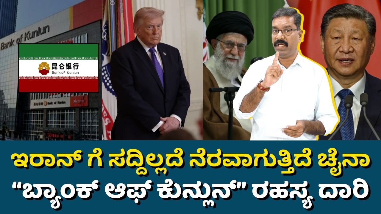 How China is helping Iran? Bank of Kunlun. ಸದ್ದಿಲ್ಲದೆ ಇರಾನ್‌ ಗೆ ನೆರವಾಗುತ್ತಿದೆ ಚೈನಾ. ಬ್ಯಾಂಕ್ ರಹಸ್ಯ.