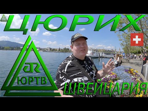 Цюрих. Цены просто шок! Смотрим на богатую жизнь в Швейцарии. ЮРТВ 2022 #517