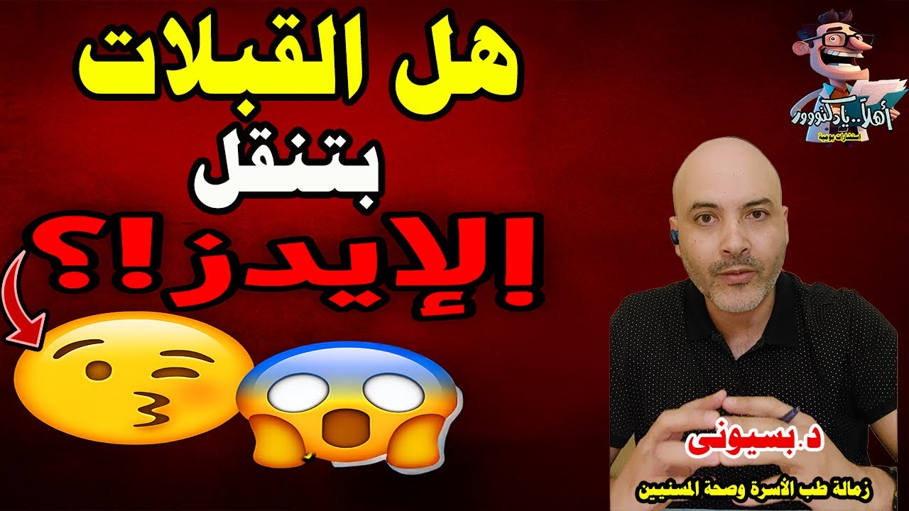 طرق انتقال الإيدز التي لم تكن تعرفها من قبل؟ ! | اهلا يا دكتور
