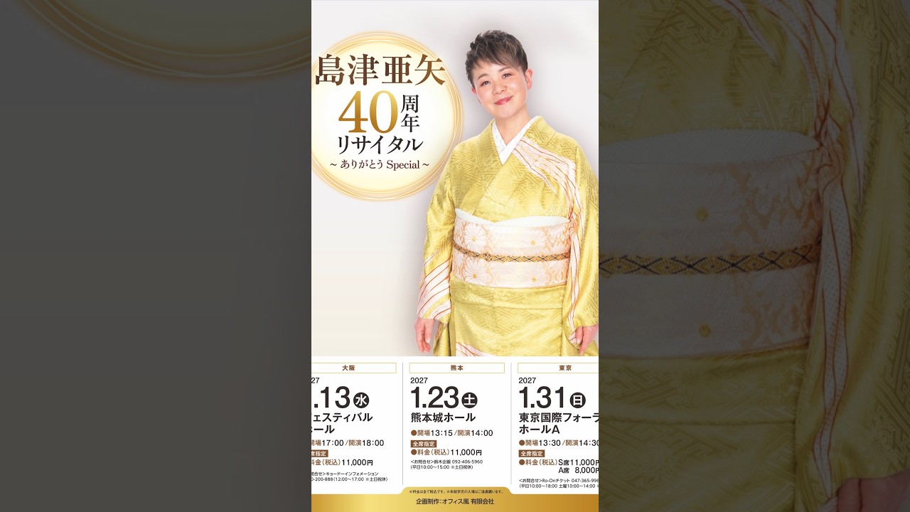 島津亜矢40周年リサイタル～ありがとうSpecial～ - YouTube