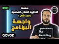 سلسلة التطبيق العملي للمحاسبة ٢ الحلقة الأولى واجهة برنامج قيود سلسلة التطبيق العملي للمحاسبة ٢ الحلقة الأولى واجهة برنامج قيود