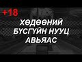 Эр эмийн явдлаас улбаатай санаанд оромгүй явдал