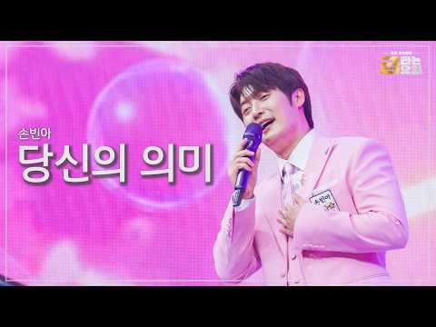 [클린버전] 손빈아 - 당신의 의미 🎖️금타는 금요일 42화🎖️ TV CHOSUN 261023 방송