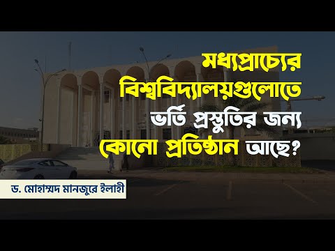 মধ্যপ্রাচ্যের বিশ্ববিদ্যালয়গুলোতে ভর্তি প্রস্তুতির জন্য কোনো প্রতিষ্ঠান আছে?