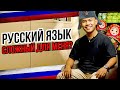 Как я выучил русский язык?                           #пхукет