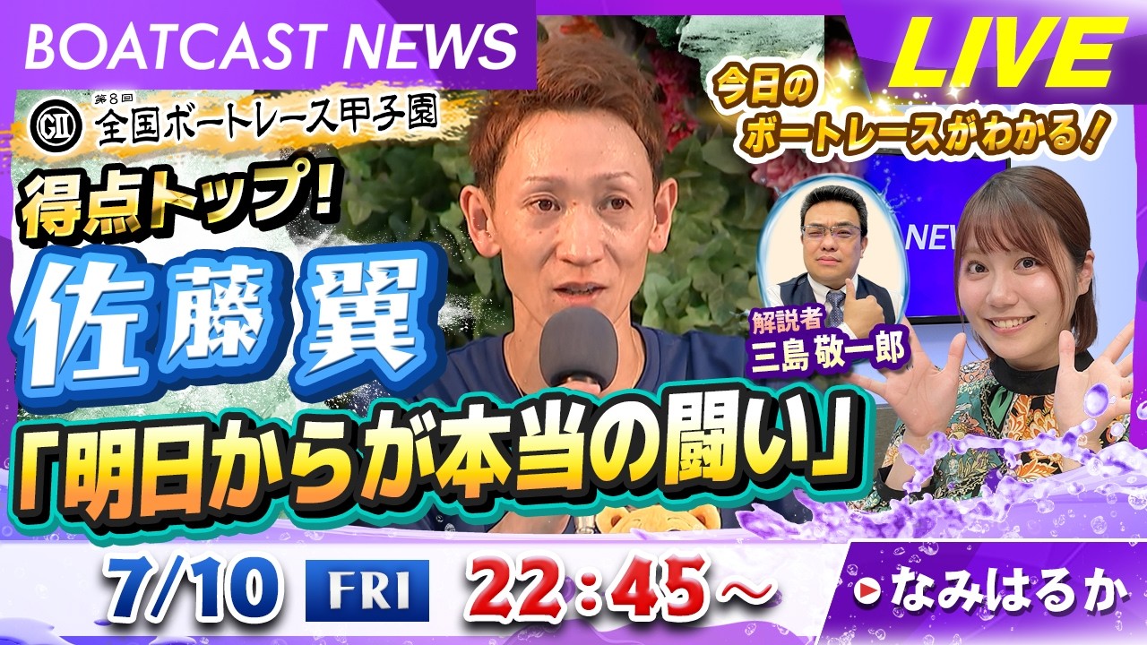 BOATCAST NEWS｜得点トップ！佐藤翼「明日からが本当の闘い」｜金曜企画「明日の注目モーター」