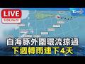 白海豚外圍環流掠過 下周轉雨連下4天｜LIVE