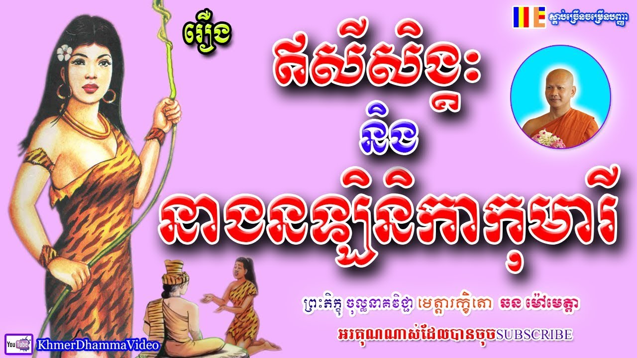រឿង ឥសីសិង្គៈនិងនាងនឡិនិកាកុមារី - ឆន ម៉ៅមេត្តា - Chhan Maometta - Khmer Dhamma Video - 2018