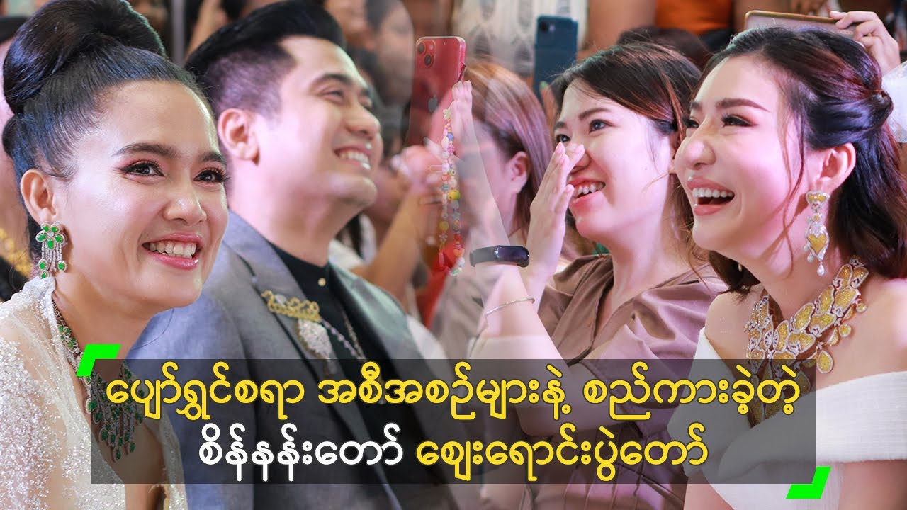 ပျော်ရွှင်စရာ အစီအစဉ်များနဲ့ စည်ကားခဲ့တဲ့ စိန်နန်းတော် စျေးရောင်းပွဲ