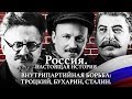 АЛЕКСАНДР ПЫЖИКОВ II РОССИЯ. НАСТОЯЩАЯ ИСТОРИЯ II ВНУТРИПАРТИЙНАЯ БОРЬБА: ТРОЦКИЙ, БУХАРИН, СТАЛИН.