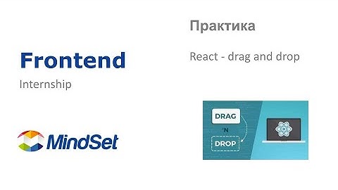 Drag and drop в react приложениях. Практика по frontend разработке.